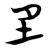 竹简帛书坐0