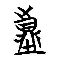 竹简帛书填0