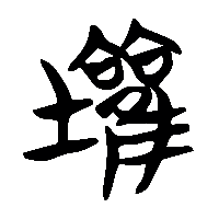 竹简帛书壎0