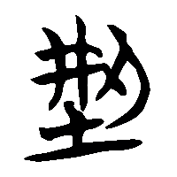 竹简帛书型1