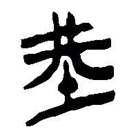 竹简帛书型2
