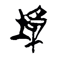 竹简帛书墉1