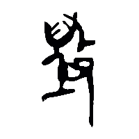 竹简帛书毀0
