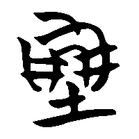 竹简帛书堋0
