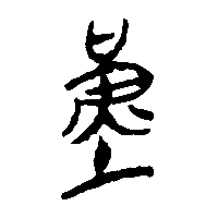 竹简帛书堇0