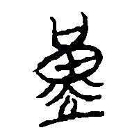 竹简帛书堇1