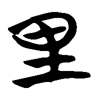 竹简帛书里0