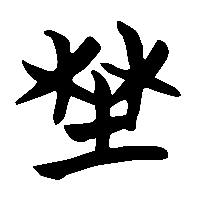 竹简帛书野0