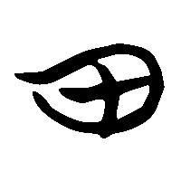 竹简帛书田0
