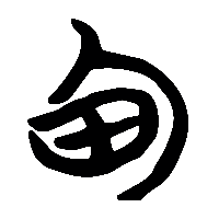 竹简帛书甸0