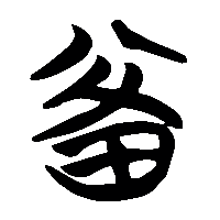 竹简帛书畔0