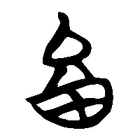 竹简帛书畜1