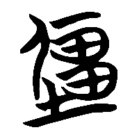 竹简帛书畺2