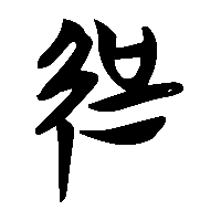 竹简帛书勥0
