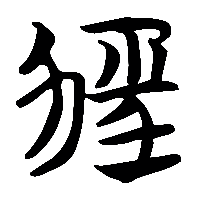 竹简帛书勁0