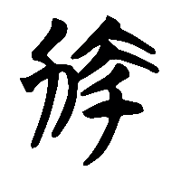 竹简帛书動0