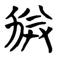 竹简帛书劵0