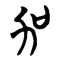 竹简帛书加0