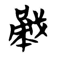 竹简帛书勇2