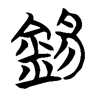 竹简帛书錫0