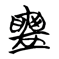竹简帛书鑄0