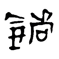竹简帛书鑄1