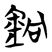 竹简帛书銒0