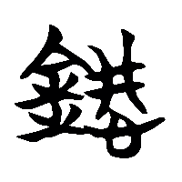竹简帛书銒1