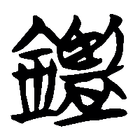 竹简帛书鑑0