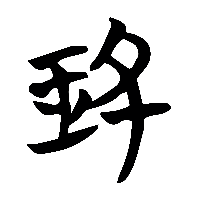 竹简帛书鈕0