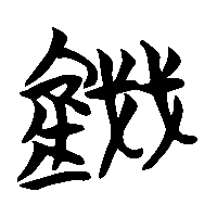 竹简帛书錢0