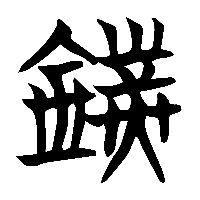 竹简帛书錢1