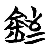 竹简帛书銍1