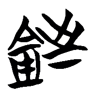 竹简帛书銍2