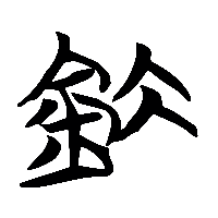 竹简帛书釱0