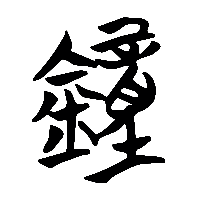 竹简帛书鐘0