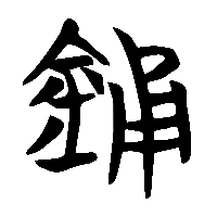 竹简帛书鐘2
