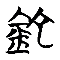 竹简帛书鉈0