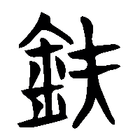 竹简帛书鈇0