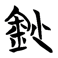 竹简帛书鈔1