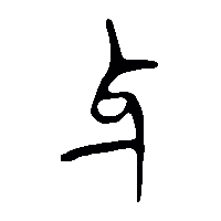 竹简帛书与0