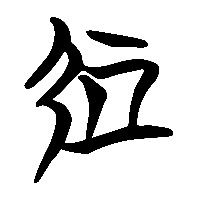 竹简帛书處0