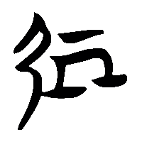 竹简帛书處1