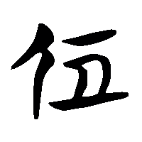 竹简帛书處2