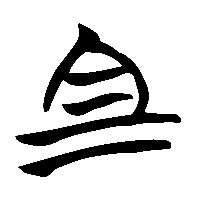 竹简帛书且0