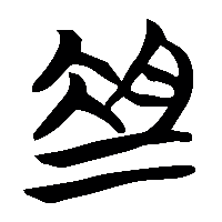 竹简帛书俎0