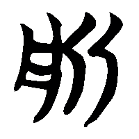 竹简帛书斨0