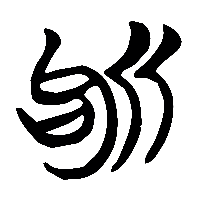 竹简帛书斪0
