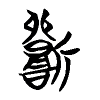 竹简帛书斲0