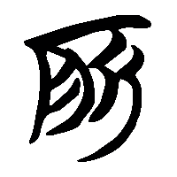 竹简帛书所0